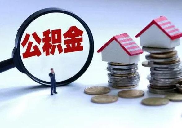 天水离职了怎么取公积金（离职了怎么提取住房公积金的钱）