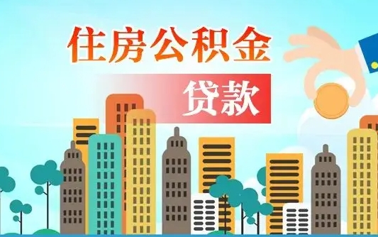 天水公积金离职取条件（住房公积金提取条件离职怎么提取）