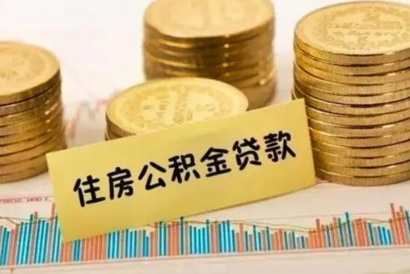 天水离职了可以取出公积金吗（离职后是否可以取出公积金）